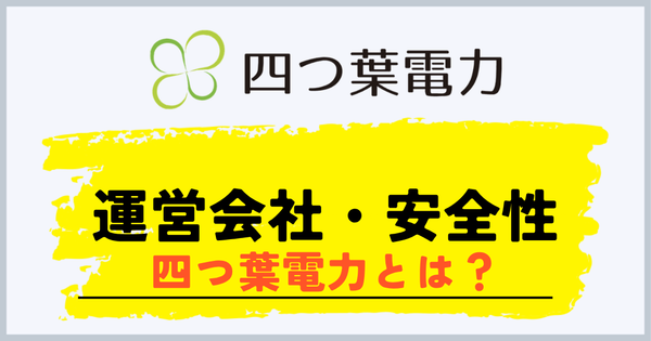 四つ葉電力の運営会社と安全性
