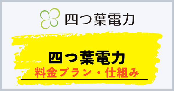 四つ葉電力の料金プランと仕組み