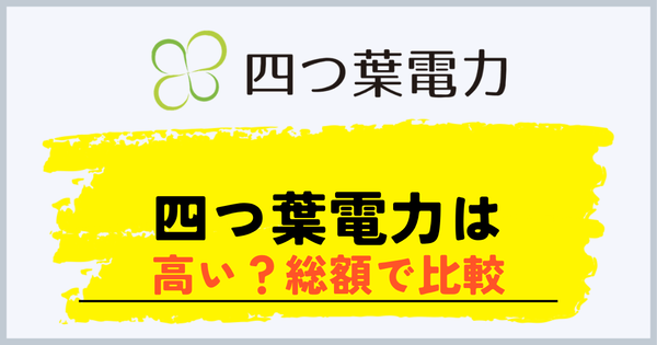 四つ葉電力は高いか総額で比較