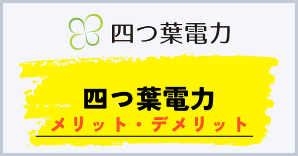 四つ葉電力のメリットとデメリット