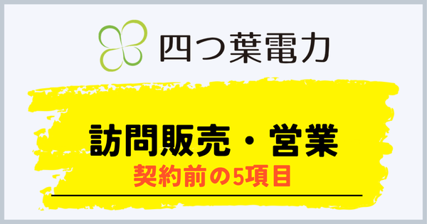 四つ葉電力の訪問販売と契約前の確認項目