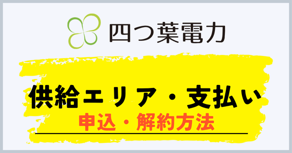 四つ葉電力の供給エリアと申し込み・解約方法