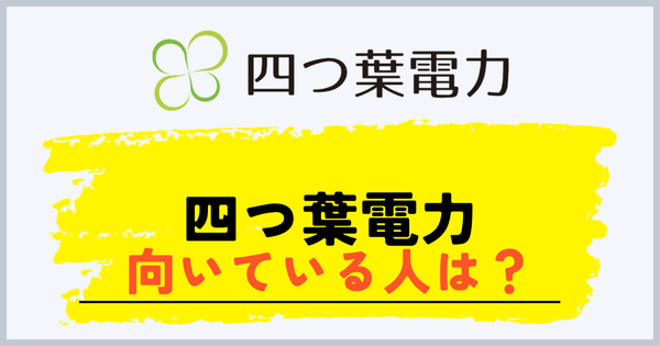 四つ葉電力が向いている人