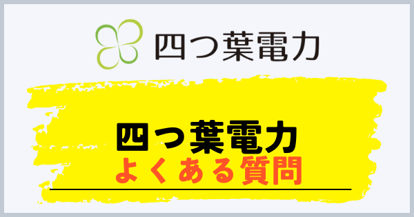 四つ葉電力のよくある質問