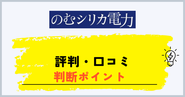 のむシリカ電力の評判・口コミの判断ポイント