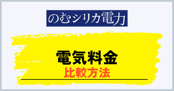 のむシリカ電力の電気料金比較方法