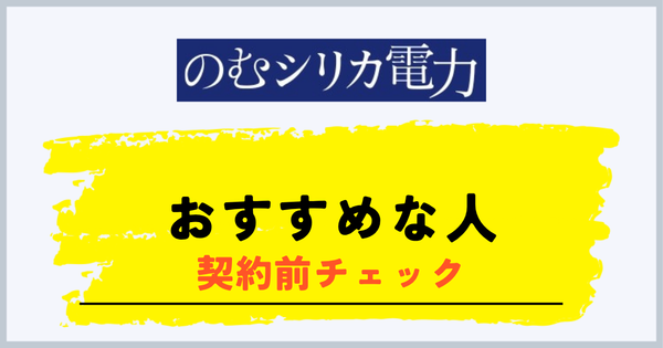 のむシリカ電力がおすすめな人