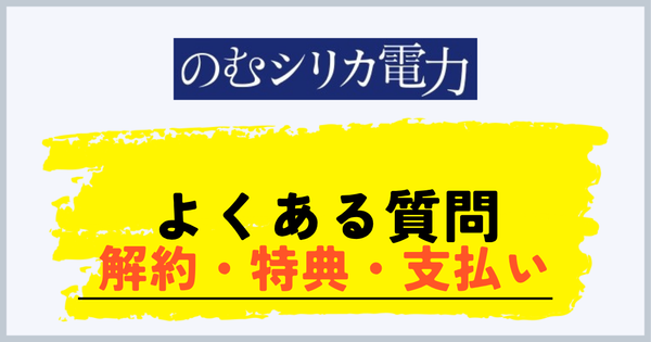 のむシリカ電力のよくある質問