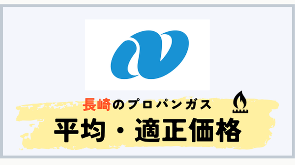 長崎県のプロパンガス平均料金