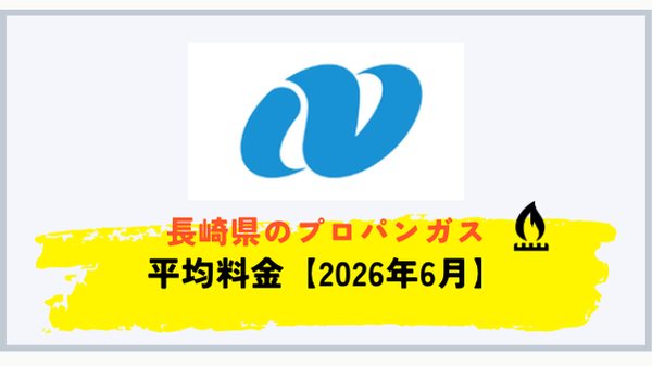 長崎県のプロパンガス平均料金 2026年6月確報