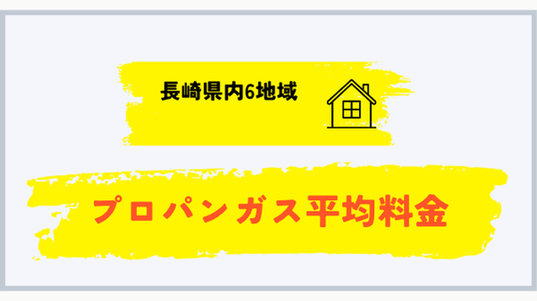 長崎県内6地域のプロパンガス平均料金比較