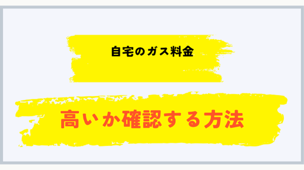 長崎県で自宅のプロパンガス料金が高いか確認する方法