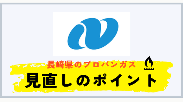 長崎県でプロパンガス料金を見直すときのポイント