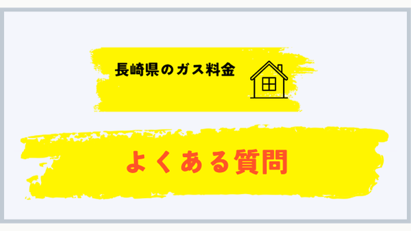 長崎県のプロパンガス料金に関するよくある質問