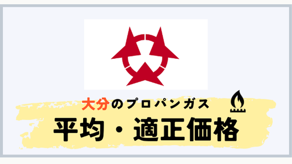 大分県のプロパンガス平均料金