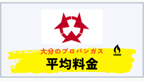 大分県のプロパンガス平均料金 2026年6月確報