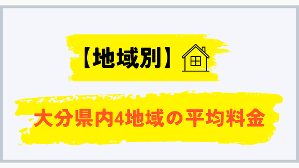大分県内4地域のプロパンガス平均料金
