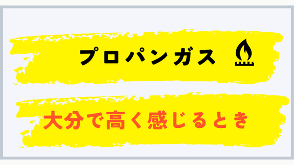 大分県でプロパンガス料金が高く感じるとき