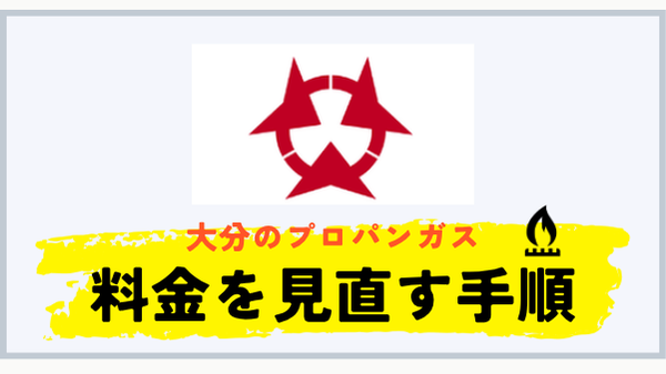 大分県でプロパンガス料金を見直す手順