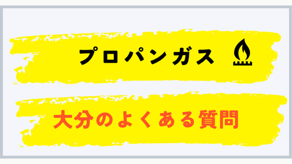 大分県のプロパンガス料金に関するよくある質問