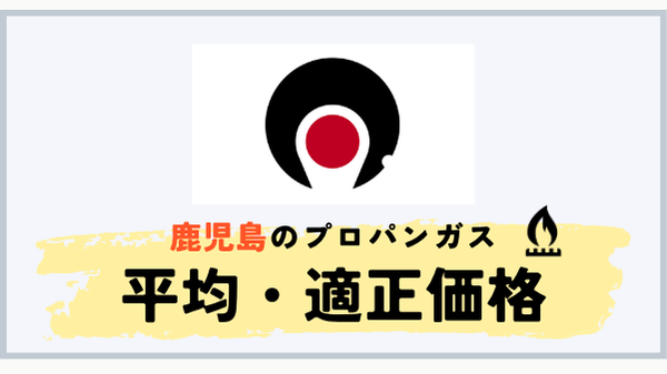 鹿児島県のプロパンガス平均料金