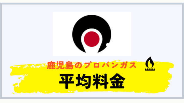 鹿児島県のプロパンガス平均料金