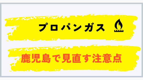鹿児島県でプロパンガス料金を見直す注意点