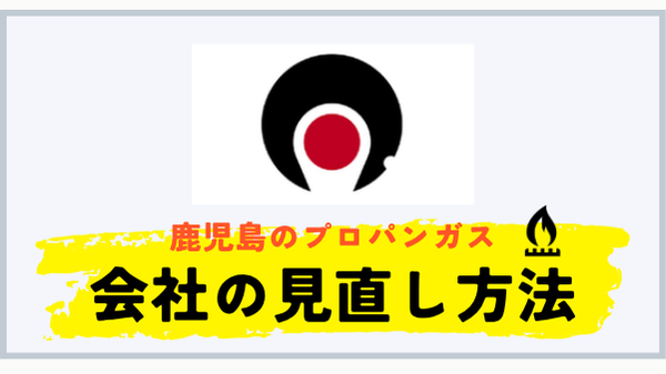 鹿児島県でプロパンガス会社を見直す方法