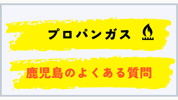 鹿児島県のプロパンガス料金に関するよくある質問