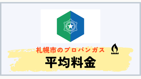 札幌市のプロパンガス平均料金