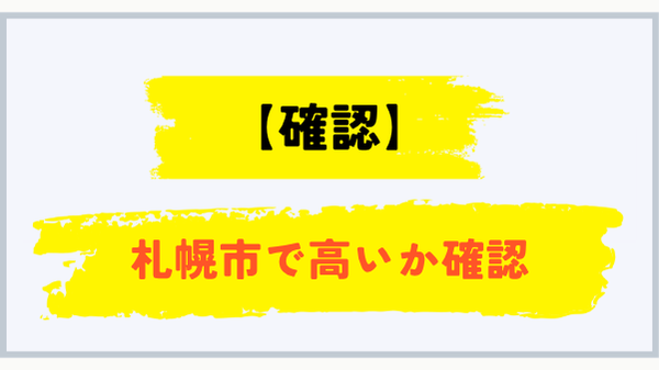 札幌市でプロパンガス料金が高いか確認するポイント