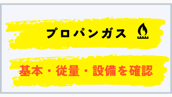 LPガスの基本料金・従量料金・設備料金