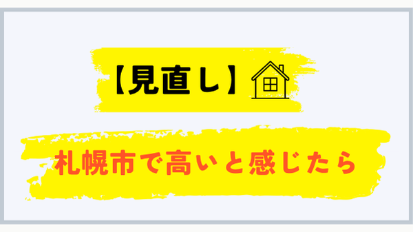 札幌市でプロパンガス料金を見直す方法