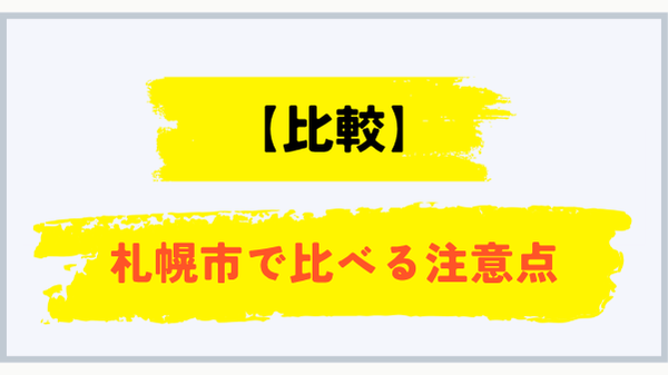 札幌市でプロパンガス会社を比較する注意点