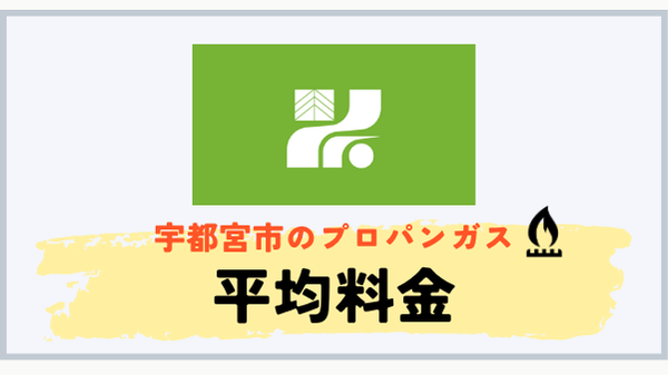 宇都宮市のプロパンガス平均料金