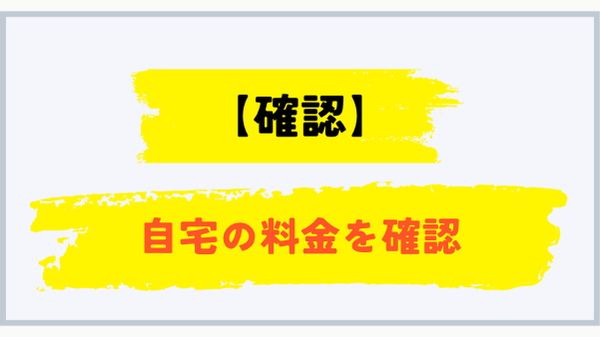 自宅のプロパンガス請求額を確認する方法