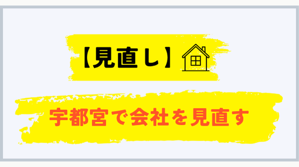宇都宮でプロパンガス会社を見直す方法