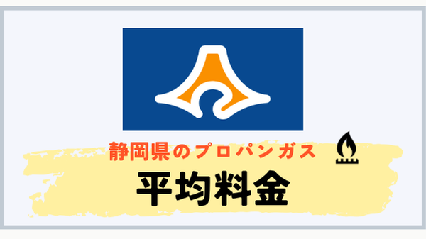 静岡県のプロパンガス平均料金