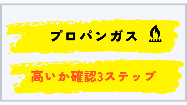 プロパンガス料金が高いか確認する3ステップ