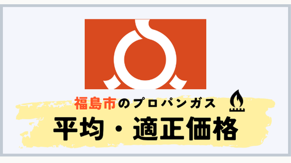 福島市のプロパンガス平均料金