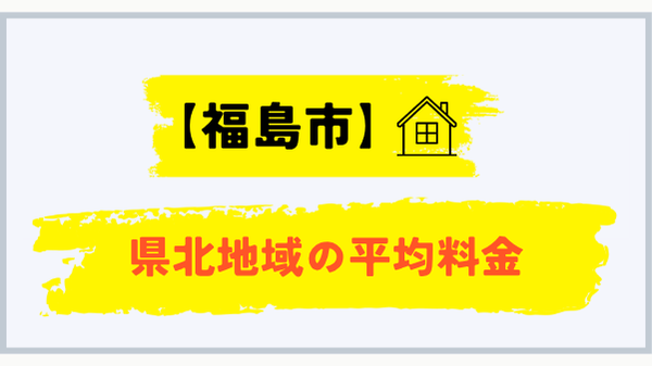 福島市が属する県北地域のプロパンガス平均料金