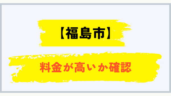 福島市でプロパンガス料金が高いか確認する方法