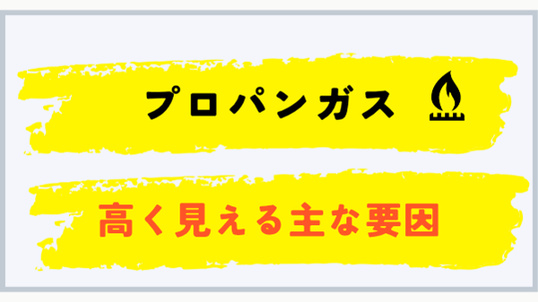 プロパンガス料金が高く見える主な要因
