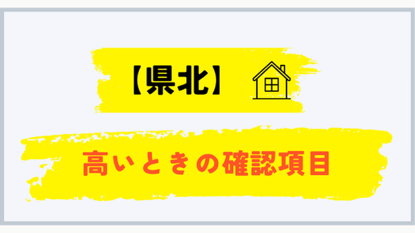 県北平均より高いときの確認項目