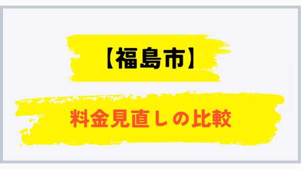 福島市で料金を見直すための比較