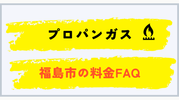 福島市のプロパンガス料金FAQ