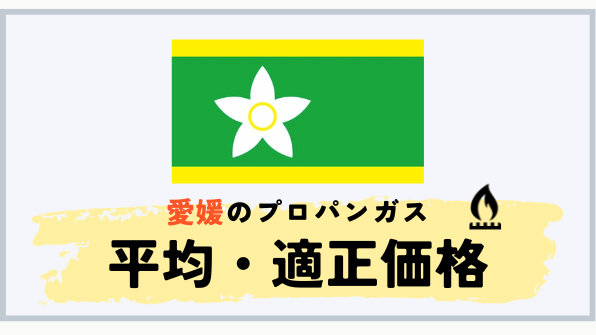 愛媛県のプロパンガス平均料金