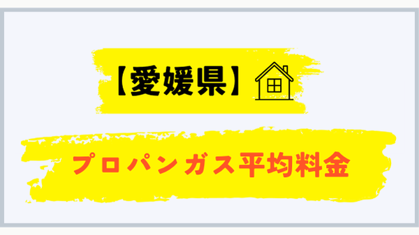 愛媛県のプロパンガス平均料金