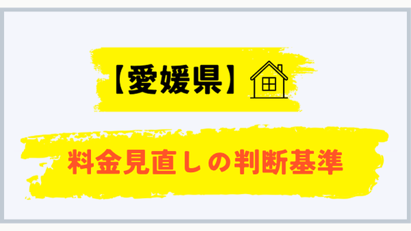愛媛県で料金を見直す判断基準