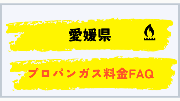 愛媛県のプロパンガス料金FAQ